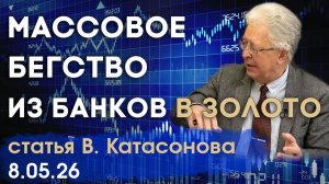 Российские «физики» массово убегают из банков в золото | статья | Валентин Катасонов
