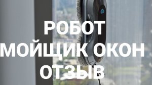 Робот мойщик Окон . Стоит ли брать ?!