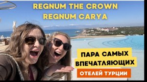 REGNUM CARYA И REGNUM THE CROWN - САМЫЕ ЛЮКСОВЫЕ ОТЕЛИ ТУРЦИИ 🔥