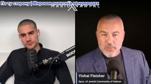 Марио Навфал: бывший офицер ЦАХАЛ и раввин Ишая Флейшер: ПРИМЕНЕНИЕ СИЛЫ ИЗРАИЛЕМ НЕОПРАВДАННО