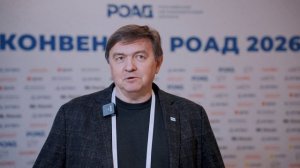 Андрей Петренко, вице-президент РОАД. КОНВЕНЦИЯ РОАД 2026.