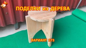 Поделки из дерева своими руками для дачи и сада вариант (373) 🪚🔨🪛🐦