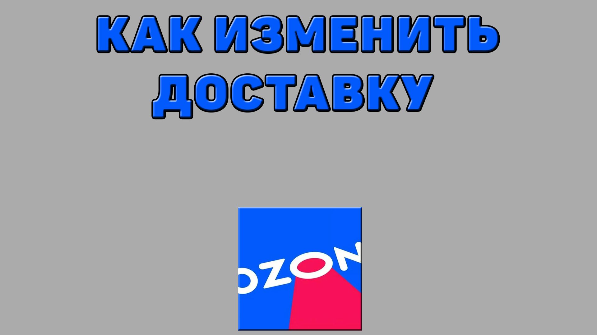 Как изменить доставку на Озоне