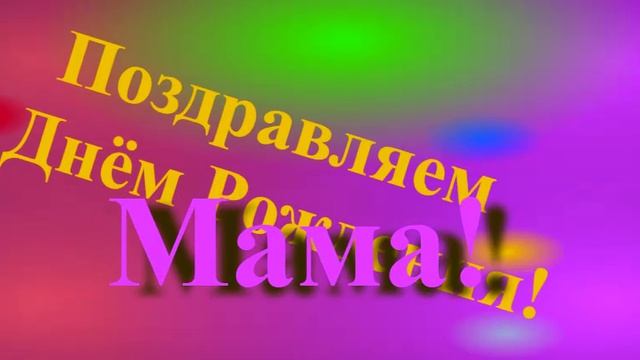 Поздравление Мамы с Днём Рождения