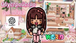 Обустройство по идее чата GPT 💖☀️ Сериал Тока Бока / тока бока / Toca Boca World /