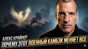 ♟️ Алекс Крайнер | Это возвращение перепишет правила игры навсегда. Мир уже не тот