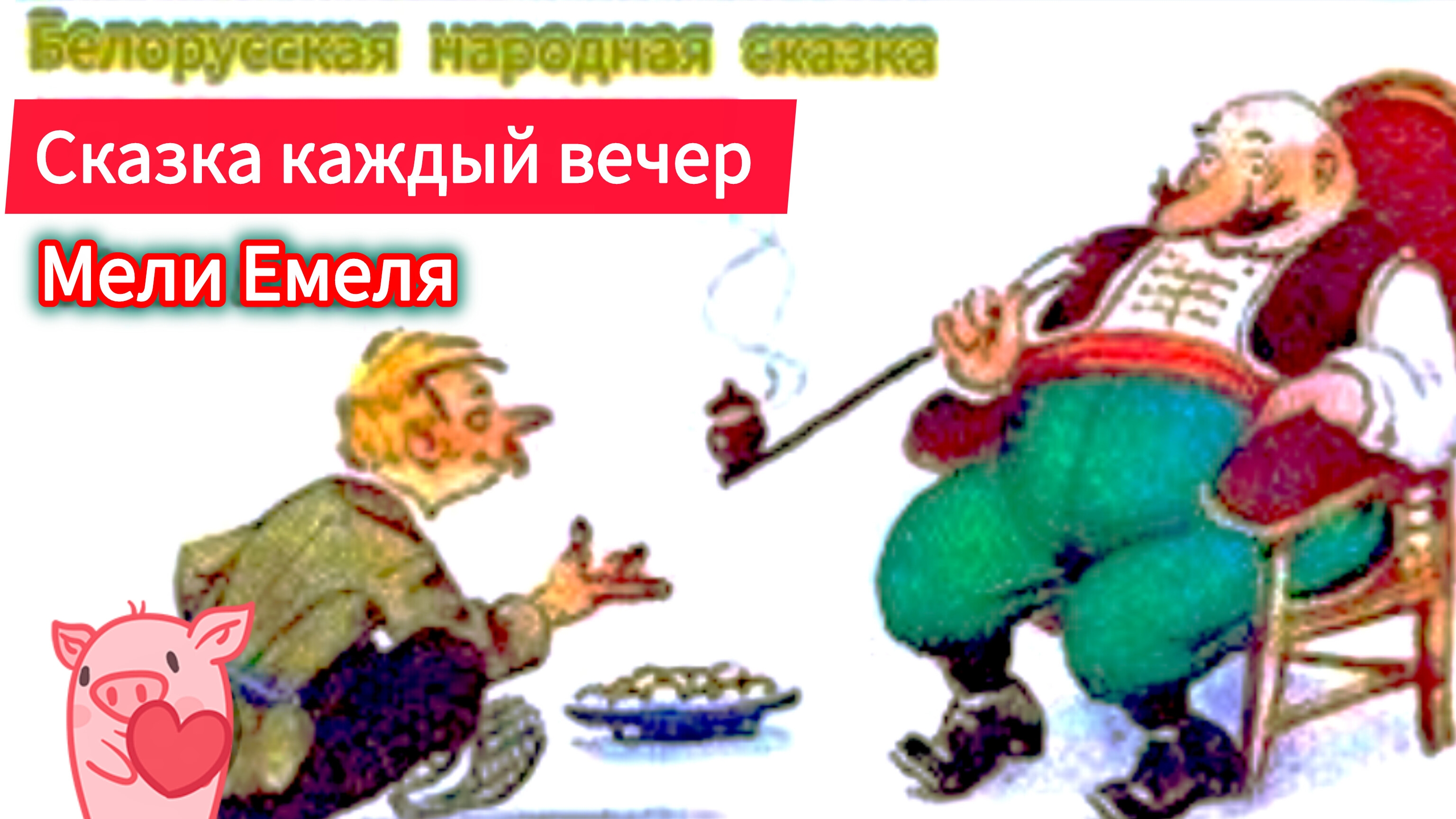 ПАН И СКАЗОЧКИК