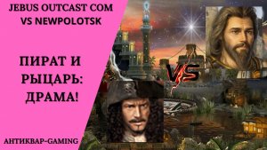 Герои 3. PvP vs newpolotsk. Jebus Outcast Community. Пират и Рыцарь: Драма