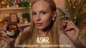 АСМР |💆🏼♀️ УХОД ЗА ЛИЦОМ - ДЕРЕВЯННЫЕ ТРИГГЕРЫ 🌿| 😴 ШЕПОТ 🤫👄