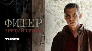 Фишер/Сериал/3 Сезон/Тизер