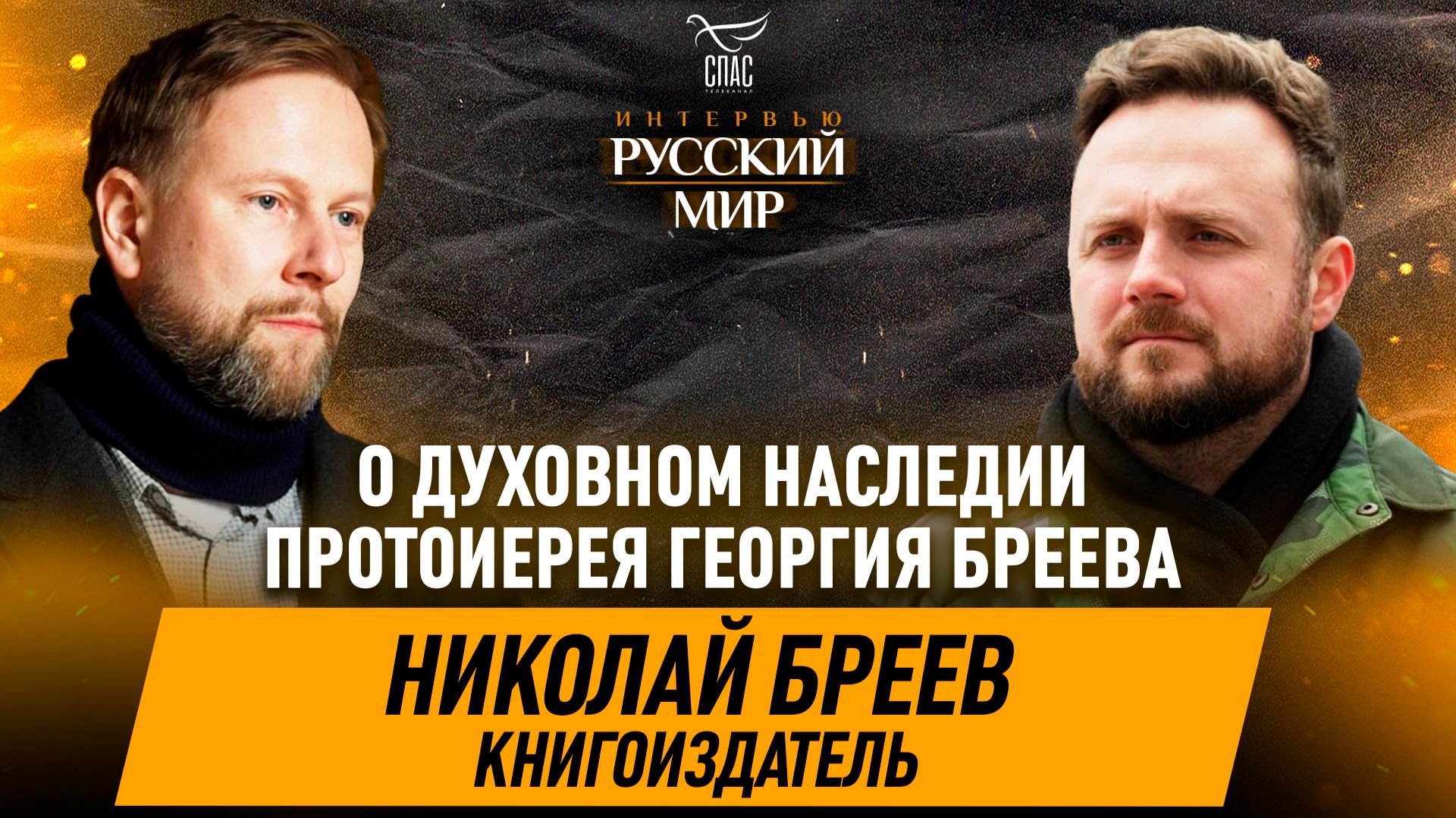 Духовное наследие протоиерея Георгия Бреева и миссия Церкви в современном мире / Николай Бреев