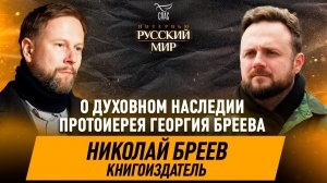 Духовное наследие протоиерея Георгия Бреева и миссия Церкви в современном мире / Николай Бреев