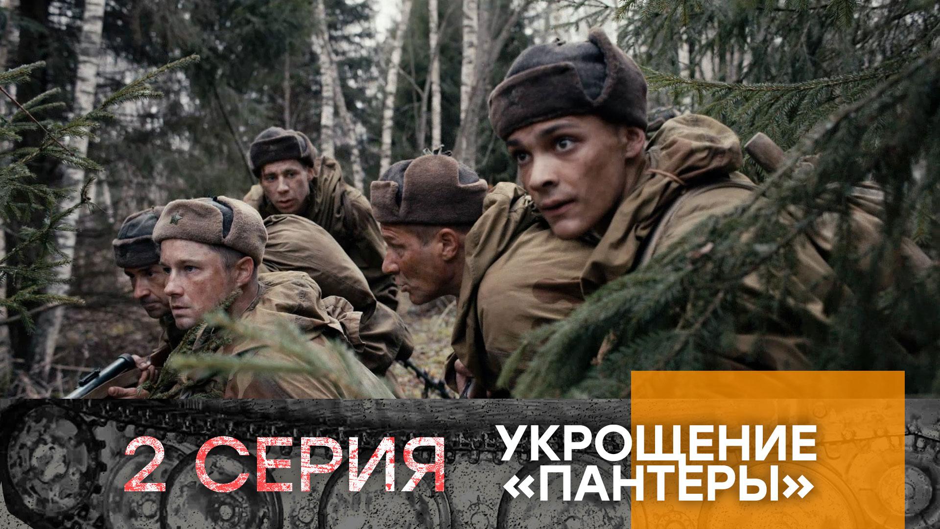 Укрощение «Пантеры». 2 серия