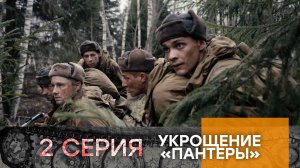 Укрощение «Пантеры». 2 серия