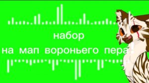 НАБОР НА МАП ВОРОНЬЕГО ПЕРА!ВСЕМ ЧИТАТЬ ОПИСАНИЕ!