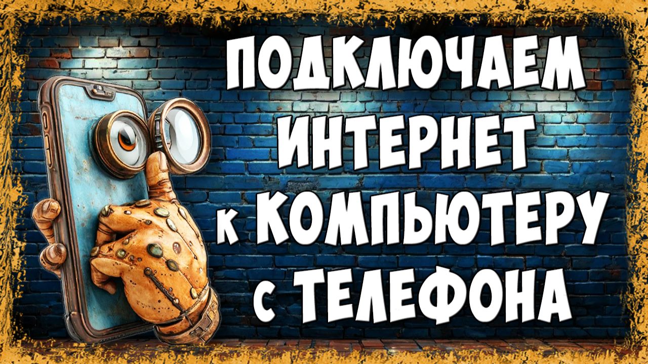 Как через Телефон Подключить Интернет к Компьютеру по USB Кабелю