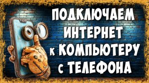 Как через Телефон Подключить Интернет к Компьютеру по USB Кабелю