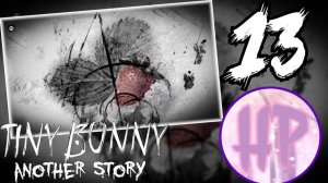 13 - Я ТАК УСТАЛА... - Tiny bunny Другая История - Прохождение