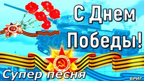 С ДНЕМ ПОБЕДЫ ! Красивое Поздравление С Днем Победы ! С 9 МАЯ !Праздник Победы ! смотреть онлайн