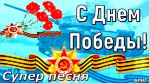 С ДНЕМ ПОБЕДЫ ! Красивое Поздравление С Днем Победы ! С 9 МАЯ !Праздник Победы !