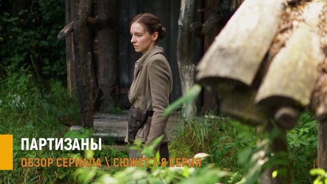 Партизаны 7-8 серия двойная игра и выбор в сериале - разбор сюжета смотреть онлайн