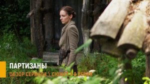 Партизаны 7-8 серия двойная игра и выбор в сериале - разбор сюжета