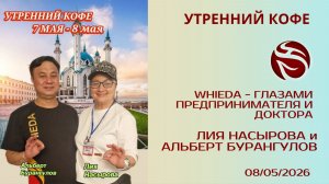 WHIEDA - глазами предпринимателя и доктора | ЛИЯ НАСЫРОВА и  АЛЬБЕРТ БУРАНГУЛОВ