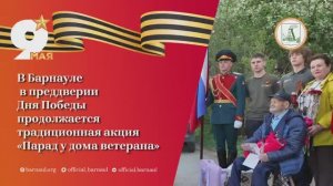«Парады у домов ветеранов» проходят в Барнауле накануне Дня Победы