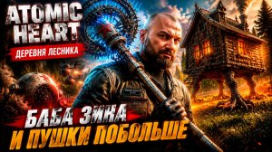 Atomic Heart БАБА ЗИНА, ИЗБУШКА И ПОЕЗД ДО ВДНХ   Полное прохождение основной сюжетной линии 🔥 #4
