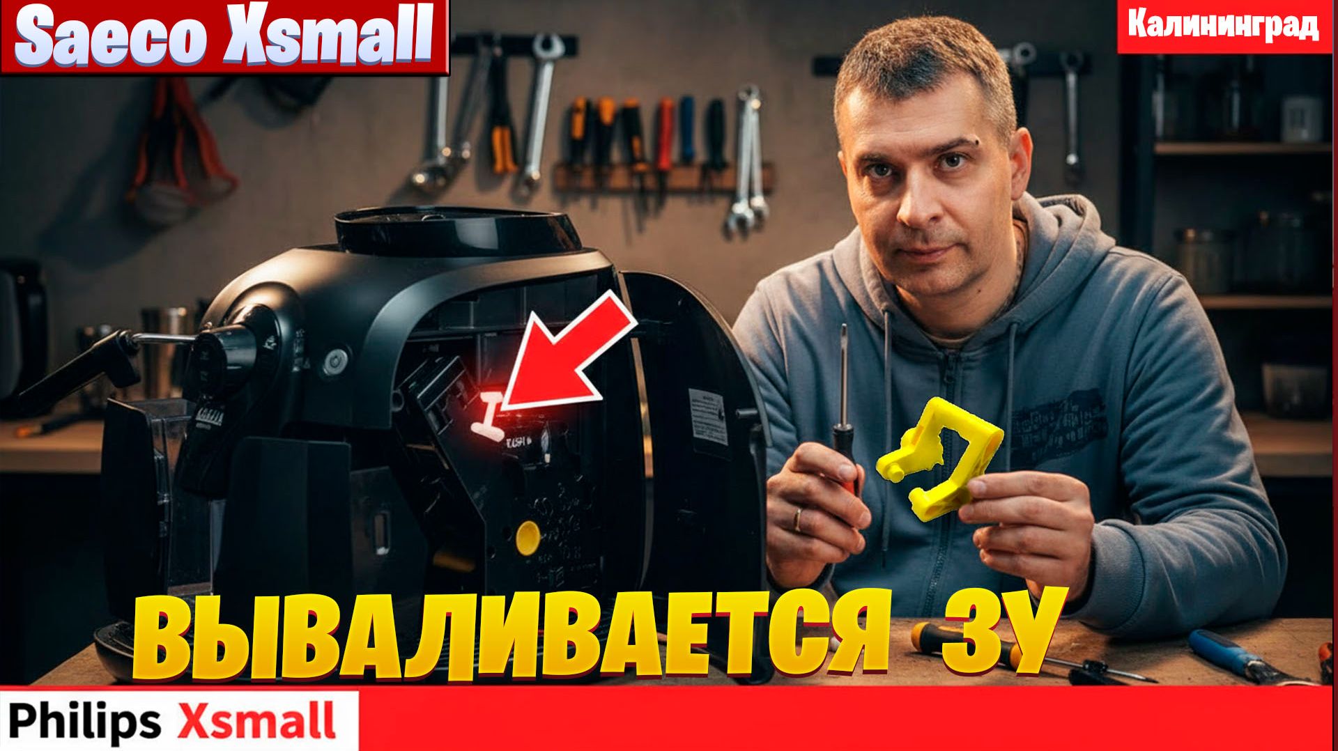 Ремонт Philips / Saeco Xsmall: почему вылетает варочная группа и как заменить шестерни