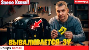 Ремонт Philips / Saeco Xsmall: почему вылетает варочная группа и как заменить шестерни