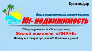 «Новостройка в Молодёжном ЖК „Иначе“, Краснодар»