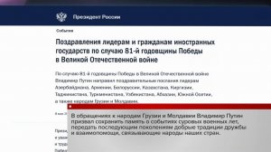 Владимир Путин поздравил с 81-й годовщиной Победы лидеров и граждан иностранных государств.