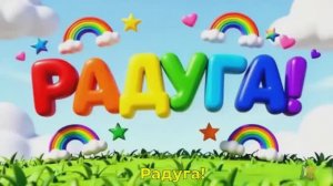 🎵 РАДУГА ДЛЯ ДЕТЕЙ — УЧИМ ЦВЕТА ВЕСЕЛО! 🌈