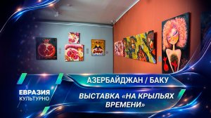 Выставка Вугара Али «На крыльях времени» открылась в музее искусств Азербайджана
