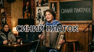 СИНИЙ ПЛАТОК