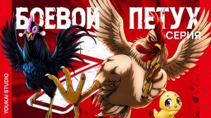Боевой петух / Niwatori Fighter - 7 серия | Youkai Studio