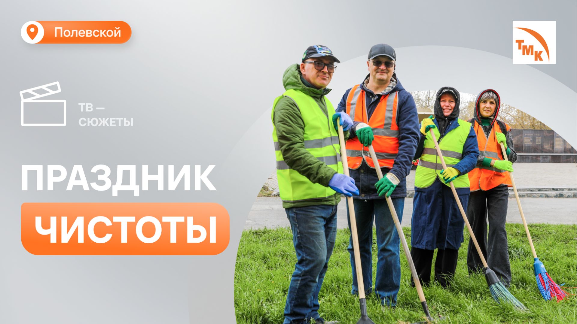 Северские металлурги приняли участие в традиционных городских субботниках