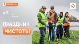 Северские металлурги приняли участие в традиционных городских субботниках