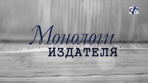 «Монологи издателя» о героях Великой Отечественной войны
