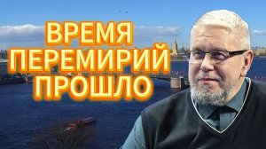 ВРЕМЯ ПЕРЕМИРИЙ ПРОШЛО