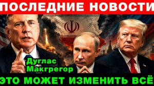 Дуглас Макгрегор США теряют влияние!
