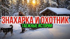 ЗОЛОТАЯ ЛИХОРАДКА В ТАЙГЕ | ТАЕЖНЫЕ ИСТОРИИ