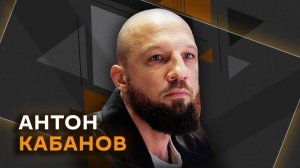 Антон Кабанов. О детском спорте в новых регионах и «бане» россиян на Олимпиаде