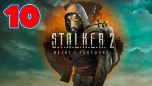 S.T.A.L.K.E.R. 2: Heart of Chornobyl - Серия 10 - Частично на РУССКОМ - Прохождение без комментариев