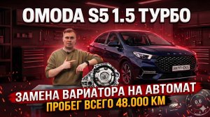 OMODA S5 Turbo ЗАМЕНА ВАРИАТОРА НА АКПП