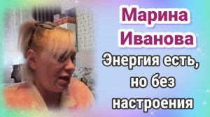 ОБЗОР- Марина Иваноа - У нее много энергии,но нет настроения
