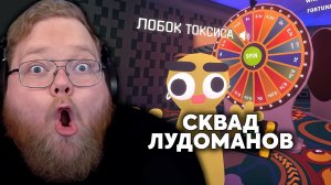Т2х2 ИГРАЕТ: Gamble With Your Friends | ДРЕЙК, СТИНТ