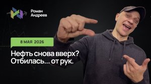 08.05.2026 Нефтяные качели. Удержание поддержек - попытка роста? Актуальные уровни.