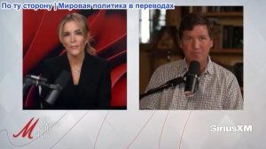 Мегин Келли - Такер Карлсон о неоконсерваторах, цензуре «языка ненависти», а также Шапиро и Левина